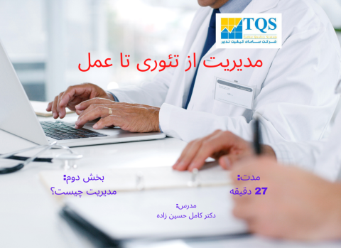 مدیریت کسب و کار چیست؟ از سری برنامه های آموزشی مدیریت از تئوری تا عمل