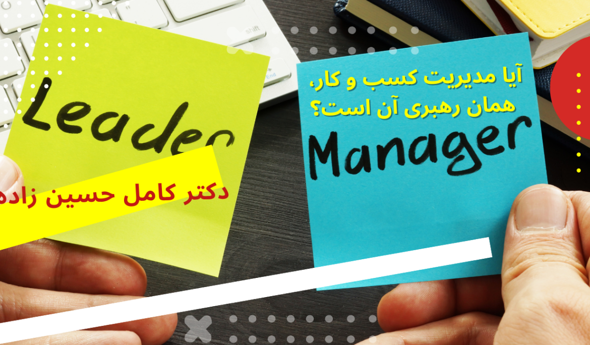 رهبر کسب و کارت هستی یا مدیرش؟