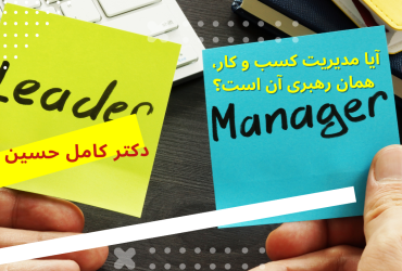 رهبر کسب و کارت هستی یا مدیرش؟