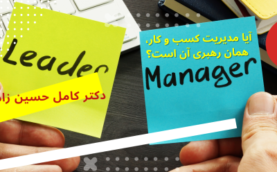 رهبر کسب و کارت هستی یا مدیرش؟