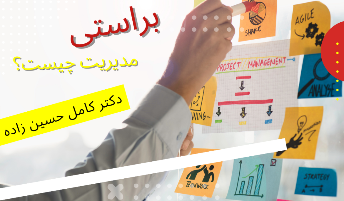 مدیریت چیست؟ و مدیر کیست؟