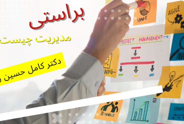 مدیریت چیست؟ و مدیر کیست؟