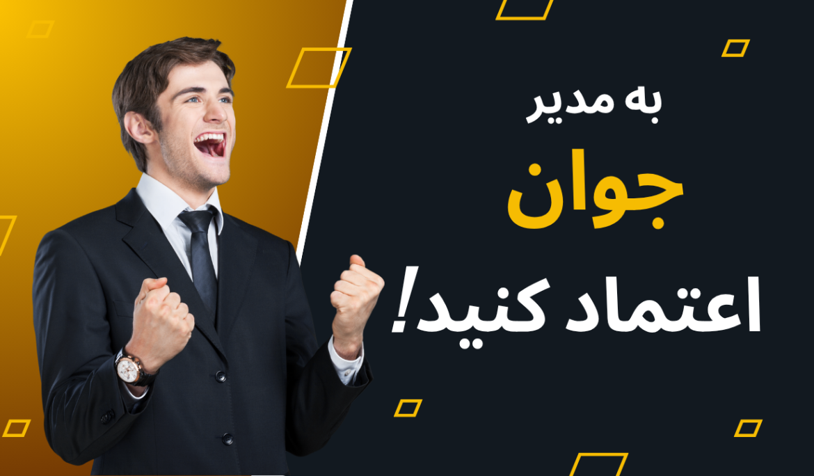 مدیران جوان، فرصت یا تهدید؟
