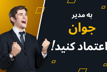 مدیران جوان، فرصت یا تهدید؟
