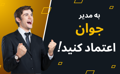 مدیران جوان، فرصت یا تهدید؟