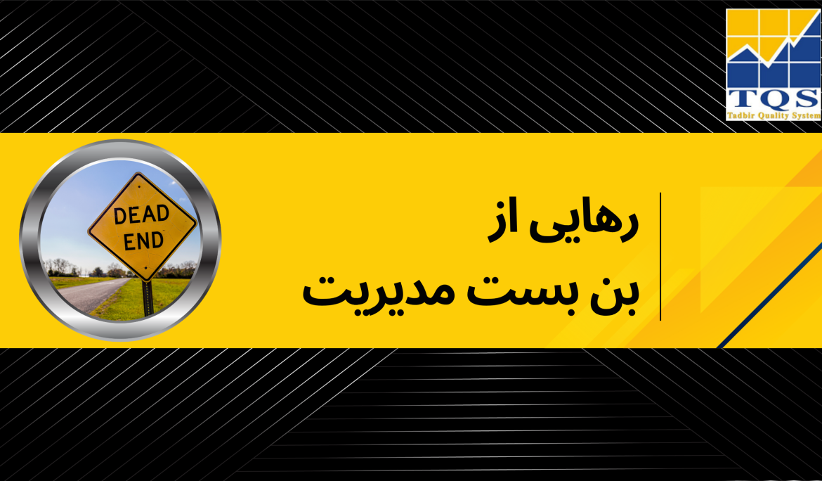 رهایی از بن بست مدیریت
