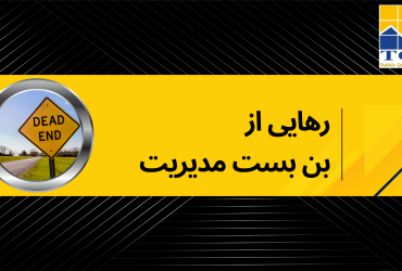 رهایی از بن بست مدیریت