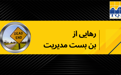 رهایی از بن بست مدیریت